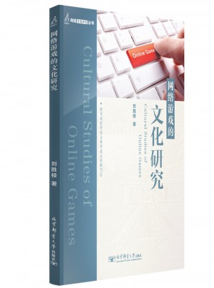 網絡游戲的文化研究