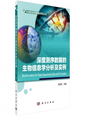 深度測(cè)序數(shù)據(jù)的生物信息學(xué)分析及實(shí)例