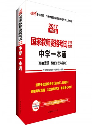 2017國家教師資格考試專用教材中學一本通（綜合素質+教育知識與能力）