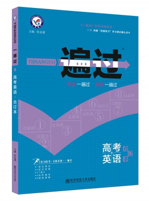 2018一遍過(guò)：高考英語(yǔ)（合訂本 ）
