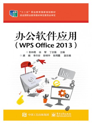 辦公軟件應用（WPS Office 2013）