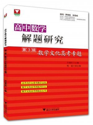 高中數(shù)學(xué)解題研究第3輯：數(shù)學(xué)文化高考專題