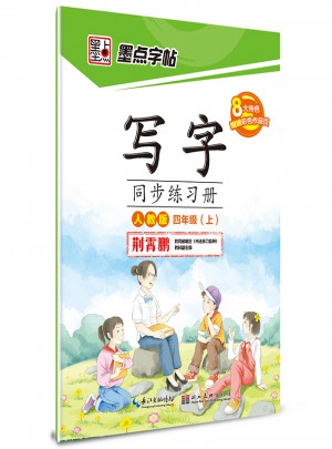 墨點(diǎn)字帖：寫字同步練習(xí)冊(cè)（四年級(jí)上冊(cè)）