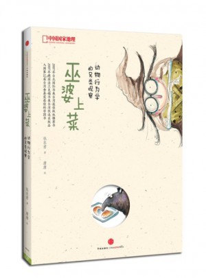 巫婆上菜：動物行為學的另類觀察