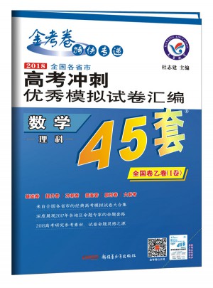2018高考沖刺模擬試卷匯編：數(shù)學(xué)（理科）