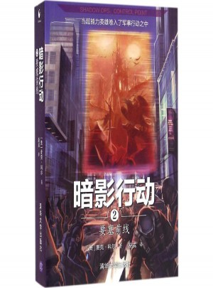暗影行動(2)：要塞前線