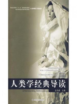 人類學經典導讀