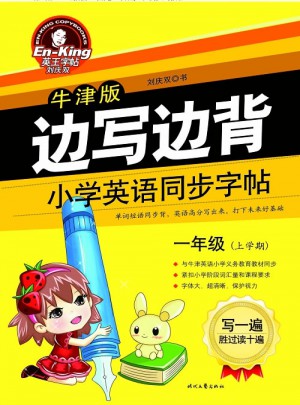 英王字帖：邊寫(xiě)邊背小學(xué)英語(yǔ)同步字帖（牛津版/一年級(jí)上）