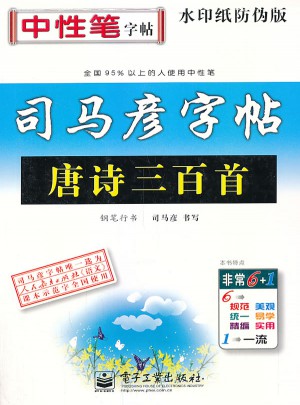 司馬彥字帖：唐詩(shī)三百首（鋼筆行書(shū)）