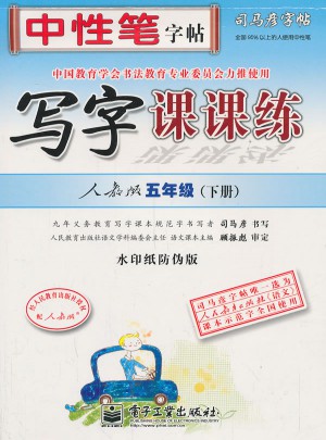 司馬彥字帖：寫字課課練（五年級下冊）
