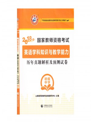 2018年國家教師資格考試：英語學科知識與教學能力歷年真題解析及預測試卷（初級中學）
