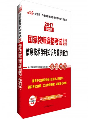 2017國家教師資格考試專用教材：信息技術學科知識與教學能力（高級中學）