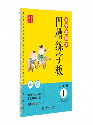 華夏萬(wàn)卷：小學(xué)生同步凹槽練字板正楷(1年級(jí)上冊(cè))
