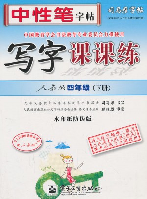 司馬彥字帖：寫(xiě)字課課練（四年級(jí)下冊(cè)）