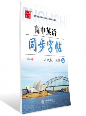華夏萬(wàn)卷：高中英語(yǔ)同步字帖（必修5）