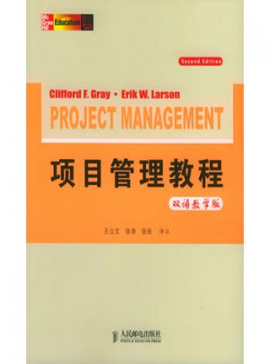 項目管理教程（雙語教學版）
