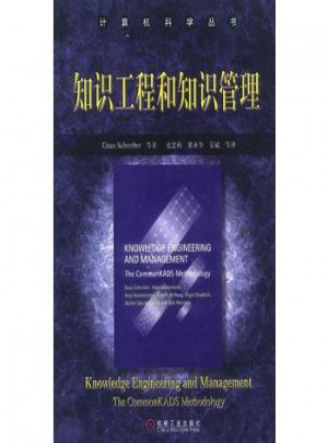 知識工程和知識管理