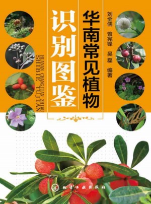 華南常見(jiàn)植物識(shí)別圖鑒