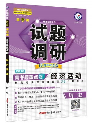 2018試題調(diào)研第2輯：歷史（經(jīng)濟(jì)活動(dòng)）