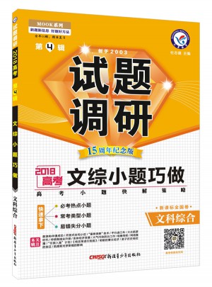 2018試題調(diào)研第4輯：文科綜合