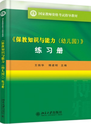 保教知識與能力練習冊（幼兒園）