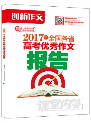 2017年全國(guó)各省高考作文報(bào)告