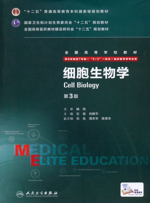 細(xì)胞生物學(xué)（第3版）