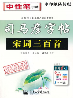 司馬彥字帖：宋詞三百首（鋼筆楷書·導(dǎo)讀版）