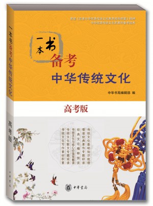 一本書備考中華傳統文化（高考版）