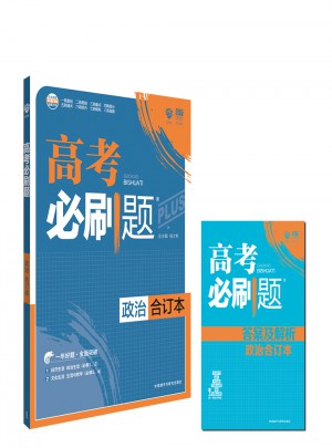 2018版高考必刷題：政治（合訂本 ）