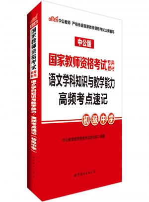 2017國家教師資格考試專用教材：語文學科知識與教學能力高頻考點速記（初級中學）