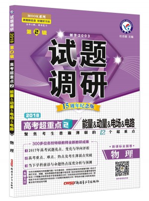 2018試題調研第2輯：物理（能量、動量、電場、電路）