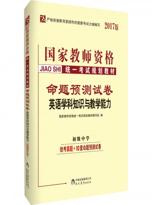 2017國家教師資格統一考試規劃教材命題預測試卷：英語學科知識與教學能力（初級中學）