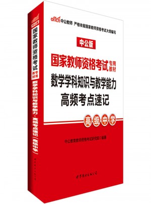 2017國家教師資格考試專用教材：數學學科知識與教學能力高頻考點速記（高級中學）
