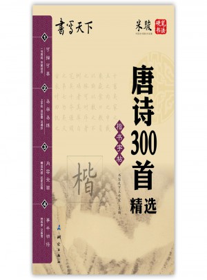 書寫天下：唐詩300首精選（楷書）