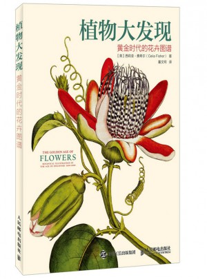 植物大發(fā)現(xiàn)：黃金時(shí)代的花卉圖譜