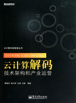 云計算解碼：技術架構和產業運營