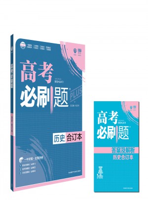 2018版高考必刷題：歷史（合訂本）