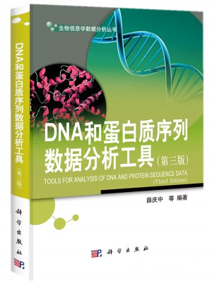 DNA和蛋白質序列數據分析工具（第三版）