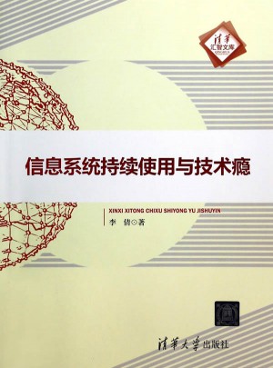 信息系統持續使用與技術癮