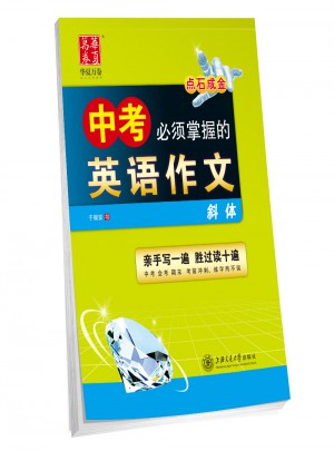 華夏萬卷：中考必須掌握的英語作文(斜體)