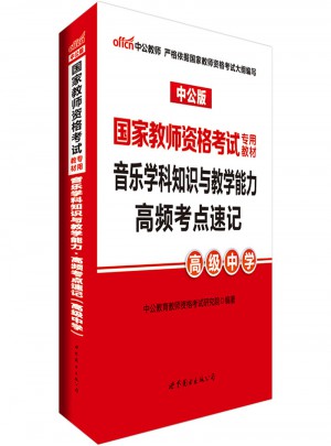 2017國家教師資格考試專用教材：音樂學科知識與教學能力高頻考點速記（高級中學）