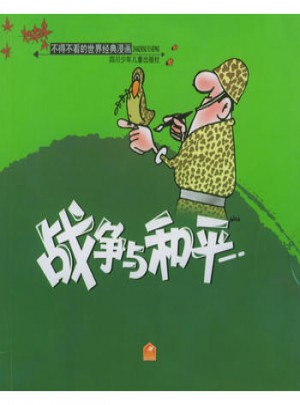 不得不看的世界經(jīng)典漫畫：戰(zhàn)爭與和平