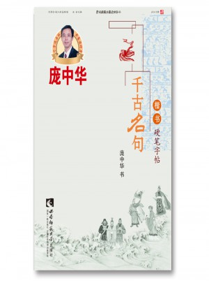 龐中華：千古名句楷書硬筆字帖