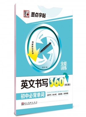 墨點字帖：英文書寫360°全能訓練（初中必背單詞）