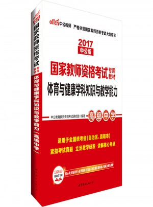 2017國家教師資格證考試專用教材：體育與健康學科知識與教學能力（高級中學）