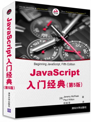JavaScript入門經典(第5版)