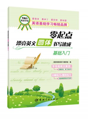 零起點漂亮英文圓體書寫速成：基礎入門