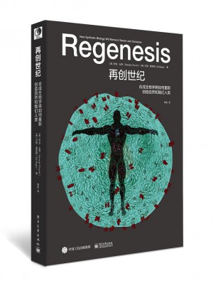 再創世紀：合成生物學將如何重新創造自然和我們人類