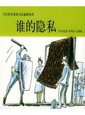 當代世界漫畫名家幽默畫庫：誰的隱私